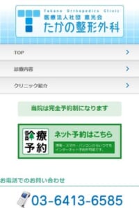 待ち時間のない完全予約制で整形外科全般を網羅し頼もしい「たかの整形外科」