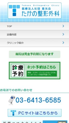 待ち時間のない完全予約制で整形外科全般を網羅し頼もしい「たかの整形外科」